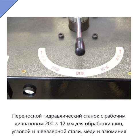 Переносной гидравлический станок с рабочим диапазоном 200 × 12 мм для обработки шин, угловой и швеллерной стали, меди и алюминия