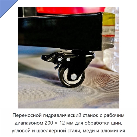 Переносной гидравлический станок с рабочим диапазоном 200 × 12 мм для обработки шин, угловой и швеллерной стали, меди и алюминия