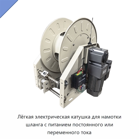 Лёгкая электрическая катушка для намотки шланга с питанием постоянного или переменного тока