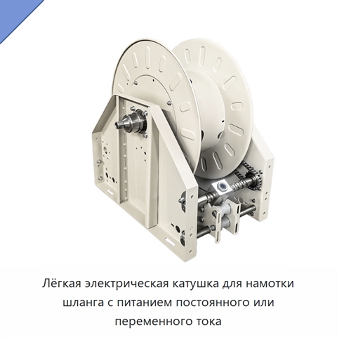 Лёгкая электрическая катушка для намотки шланга с питанием постоянного или переменного тока