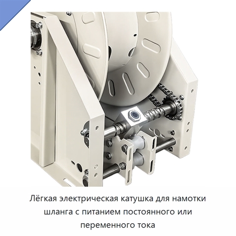 Лёгкая электрическая катушка для намотки шланга с питанием постоянного или переменного тока