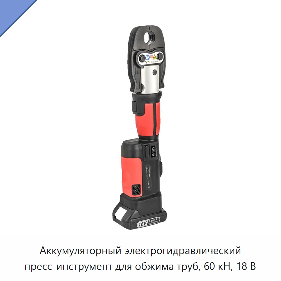 Аккумуляторный электрогидравлический пресс-инструмент для обжима труб, 60 кН, 18 В — Прочие гидравлические инструменты