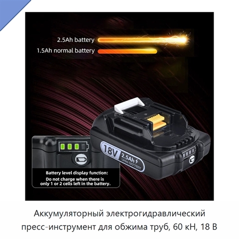 Аккумуляторный электрогидравлический пресс-инструмент для обжима труб, 60 кН, 18 В