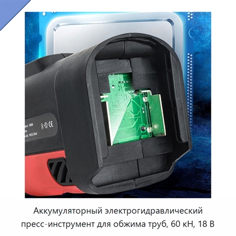 Аккумуляторный электрогидравлический пресс-инструмент для обжима труб, 60 кН, 18 В