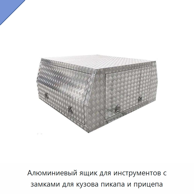Алюминиевый ящик для инструментов с замками для кузова пикапа и прицепа — Кейсы для инструмента