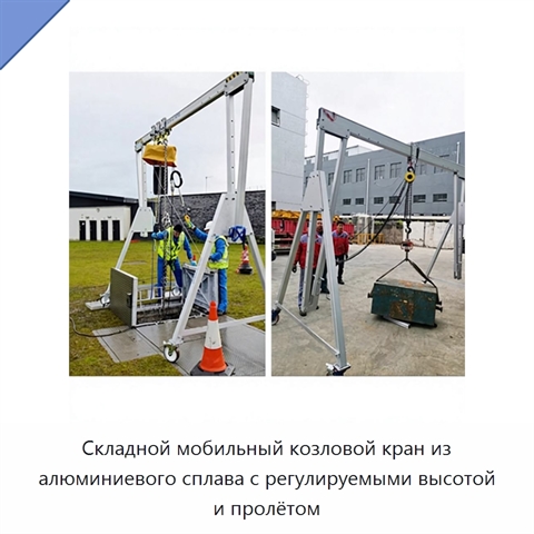 Складной мобильный козловой кран из алюминиевого сплава с регулируемыми высотой и пролётом
