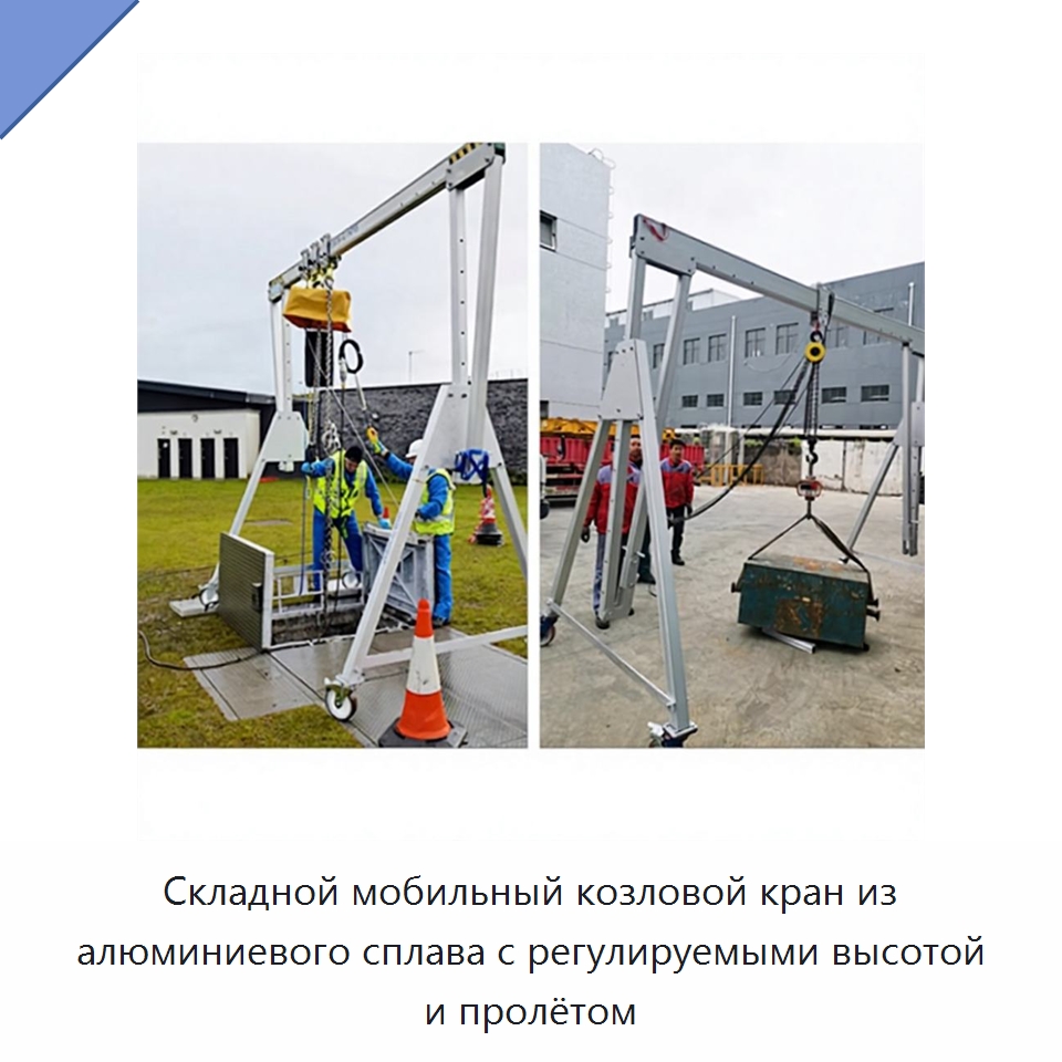 Складной мобильный козловой кран из алюминиевого сплава с регулируемыми высотой и пролётом — Краны