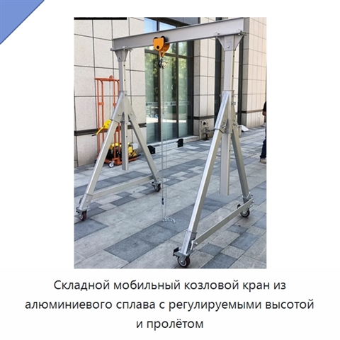 Складной мобильный козловой кран из алюминиевого сплава с регулируемыми высотой и пролётом
