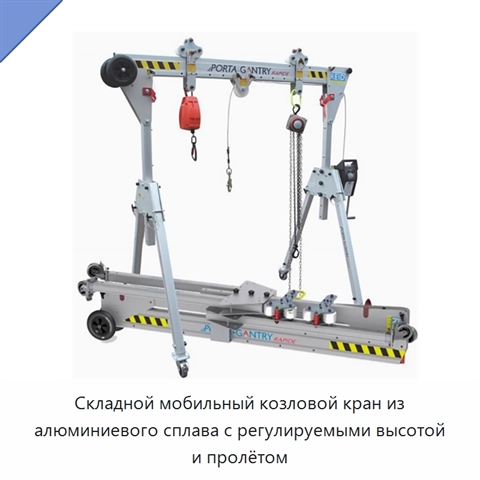 Складной мобильный козловой кран из алюминиевого сплава с регулируемыми высотой и пролётом