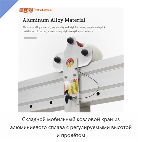 Складной мобильный козловой кран из алюминиевого сплава с регулируемыми высотой и пролётом