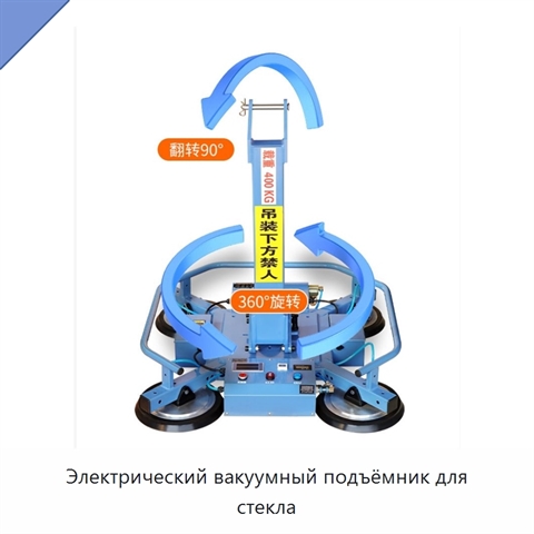 Электрический вакуумный подъёмник для стекла