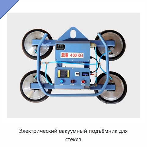 Электрический вакуумный подъёмник для стекла