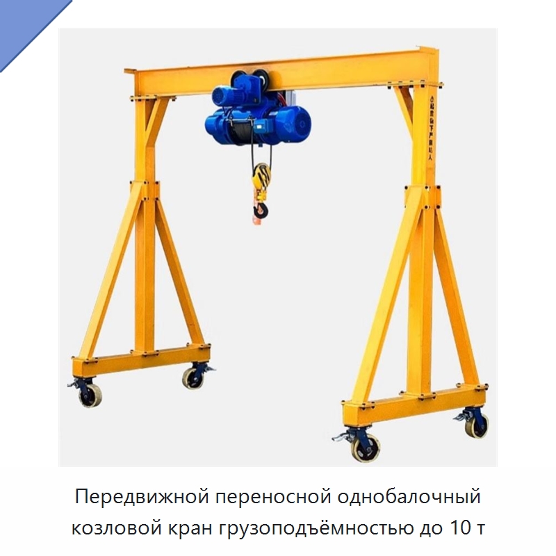 Передвижной переносной однобалочный козловой кран грузоподъёмностью до 10 т — Краны