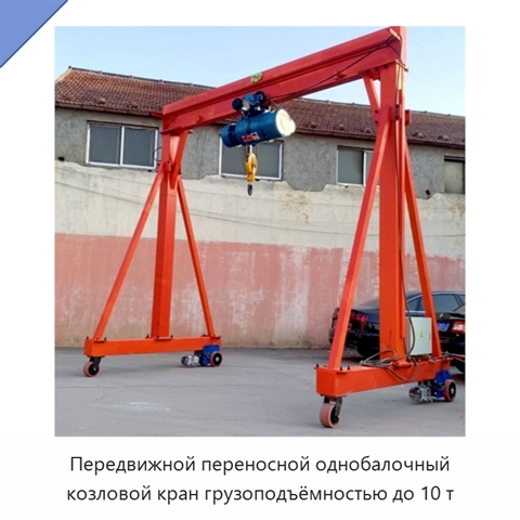 Передвижной переносной однобалочный козловой кран грузоподъёмностью до 10 т