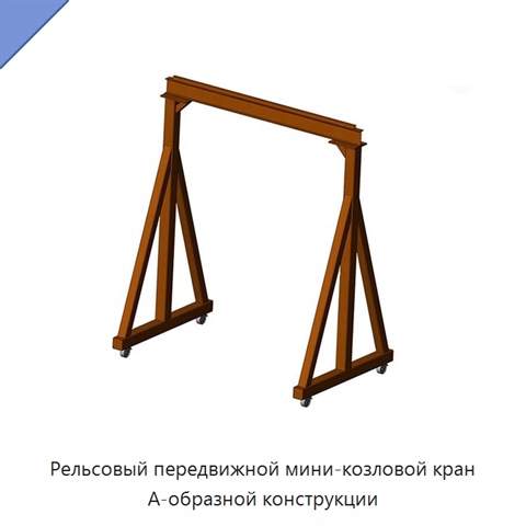 Рельсовый передвижной мини-козловой кран А-образной конструкции