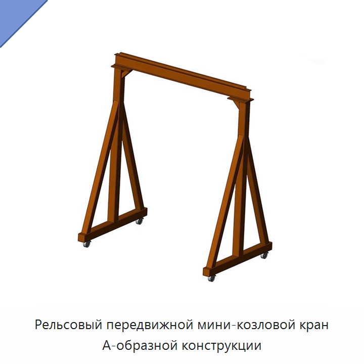 Рельсовый передвижной мини-козловой кран А-образной конструкции — Краны