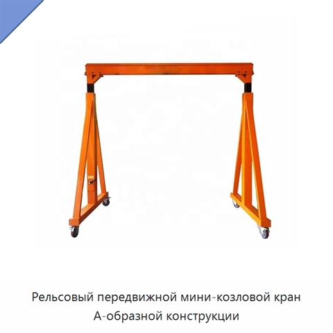 Рельсовый передвижной мини-козловой кран А-образной конструкции