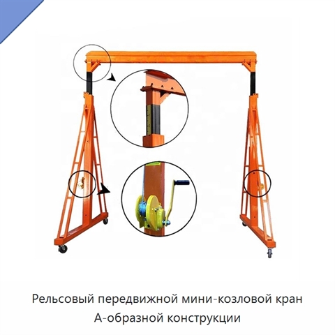 Рельсовый передвижной мини-козловой кран А-образной конструкции