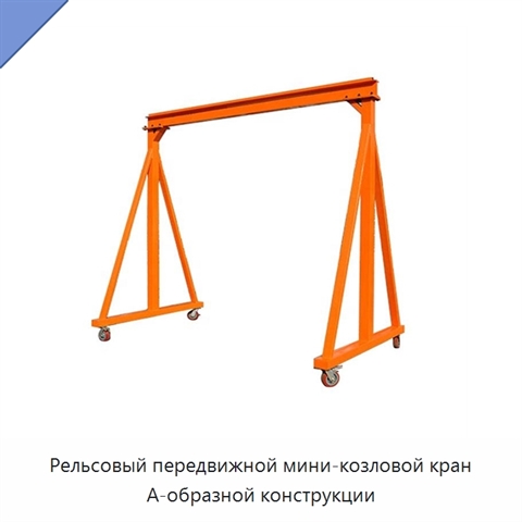 Рельсовый передвижной мини-козловой кран А-образной конструкции