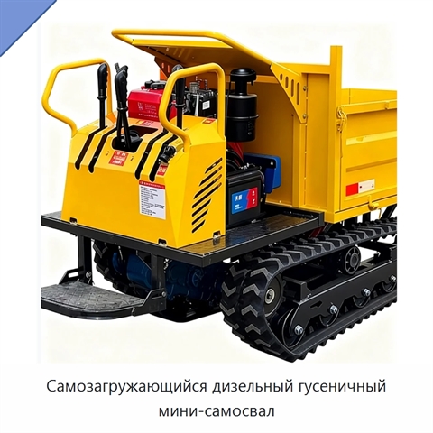 Самозагружающийся дизельный гусеничный мини-самосвал
