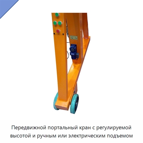 Передвижной портальный кран с регулируемой высотой и ручным или электрическим подъемом