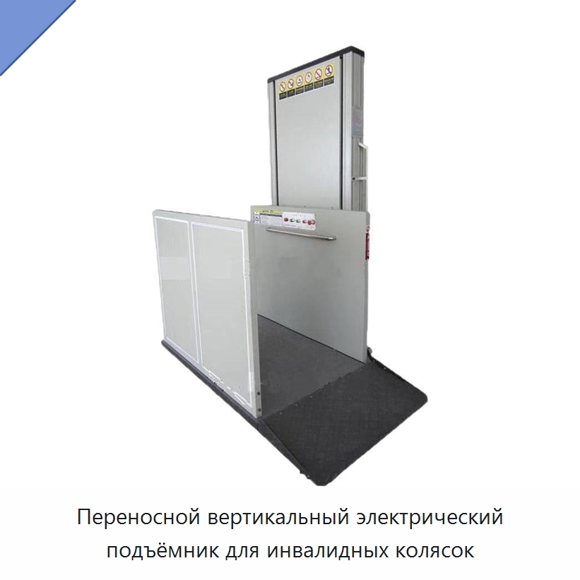 Переносной вертикальный электрический подъёмник для инвалидных колясок — Строительные подъемники