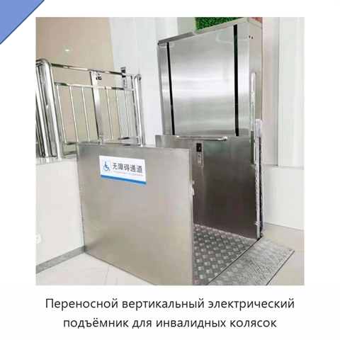 Переносной вертикальный электрический подъёмник для инвалидных колясок