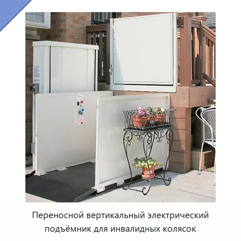 Переносной вертикальный электрический подъёмник для инвалидных колясок