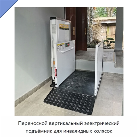 Переносной вертикальный электрический подъёмник для инвалидных колясок