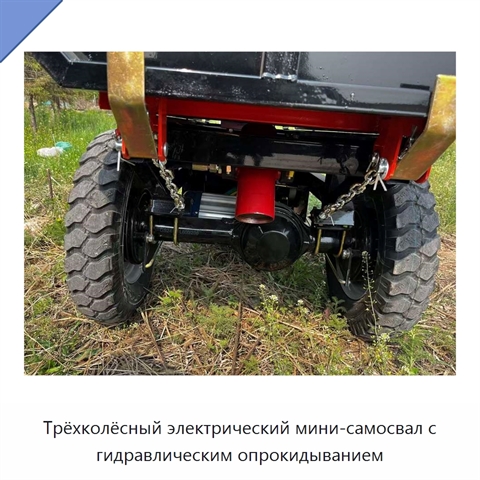 Трёхколёсный электрический мини-самосвал с гидравлическим опрокидыванием