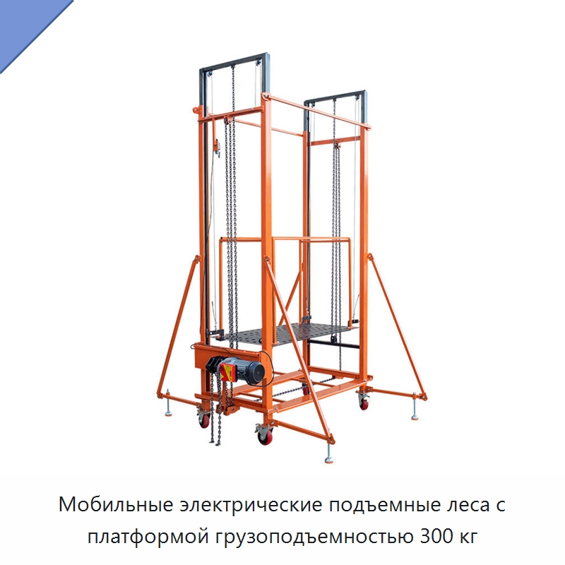 Мобильные электрические подъемные леса с платформой грузоподъемностью 300 кг — Строительные подъемники