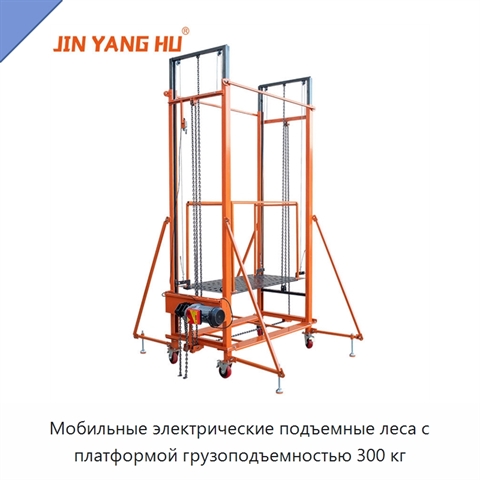 Мобильные электрические подъемные леса с платформой грузоподъемностью 300 кг