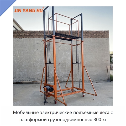 Мобильные электрические подъемные леса с платформой грузоподъемностью 300 кг