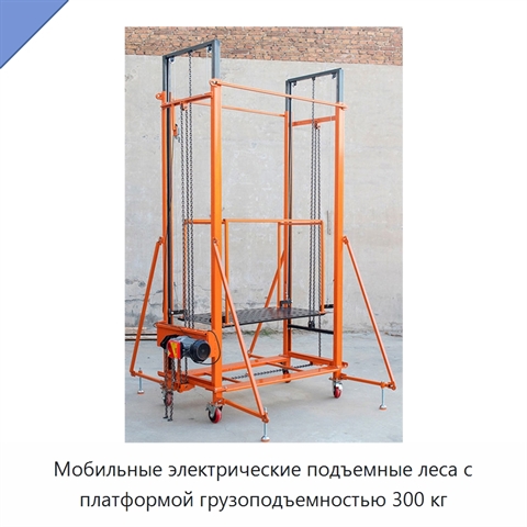 Мобильные электрические подъемные леса с платформой грузоподъемностью 300 кг
