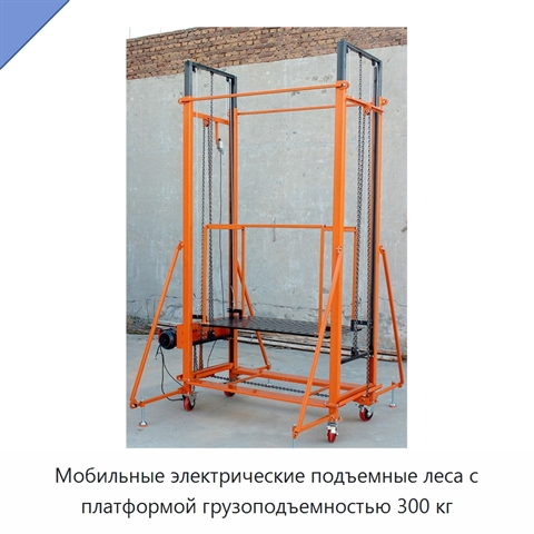Мобильные электрические подъемные леса с платформой грузоподъемностью 300 кг