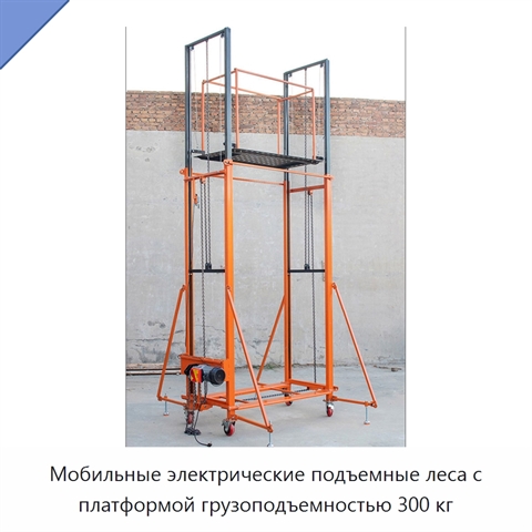 Мобильные электрические подъемные леса с платформой грузоподъемностью 300 кг