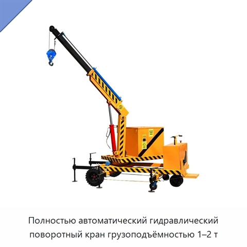 Полностью автоматический гидравлический поворотный кран грузоподъёмностью 1–2 т