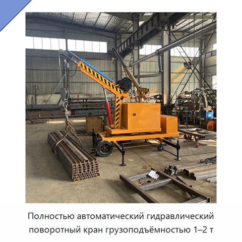 Полностью автоматический гидравлический поворотный кран грузоподъёмностью 1–2 т