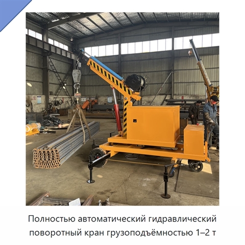 Полностью автоматический гидравлический поворотный кран грузоподъёмностью 1–2 т