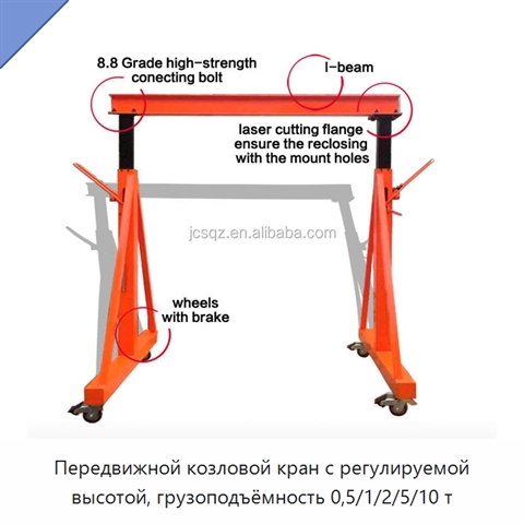 Передвижной козловой кран с регулируемой высотой, грузоподъёмность 0,5/1/2/5/10 т