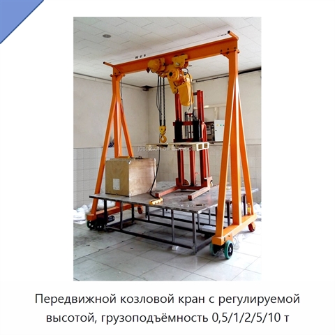Передвижной козловой кран с регулируемой высотой, грузоподъёмность 0,5/1/2/5/10 т