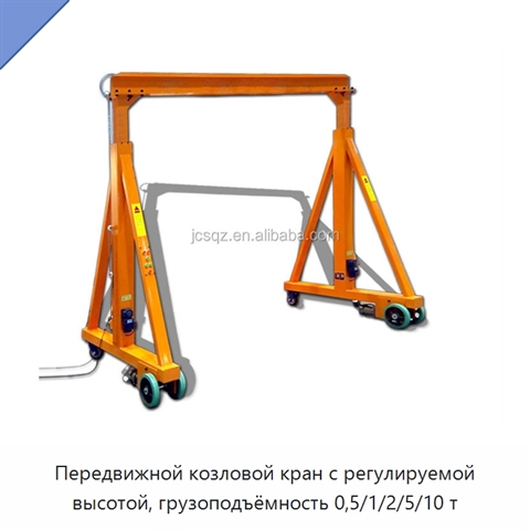 Передвижной козловой кран с регулируемой высотой, грузоподъёмность 0,5/1/2/5/10 т