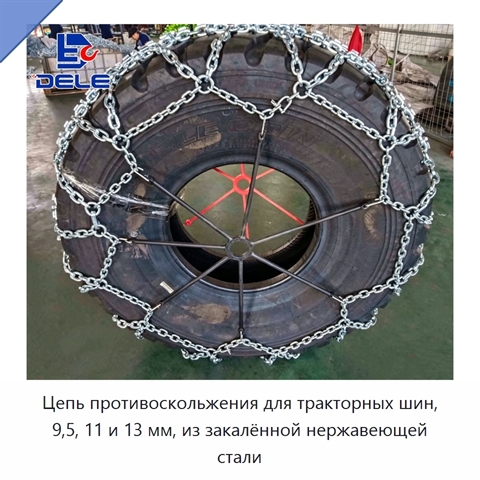 Цепь противоскольжения для тракторных шин, 9,5, 11 и 13 мм, из закалённой нержавеющей стали