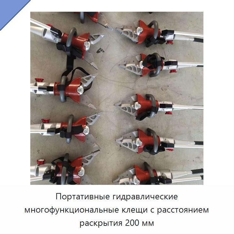 Портативные гидравлические многофункциональные клещи с расстоянием раскрытия 200 мм — Противопожарное оборудование и принадлежности