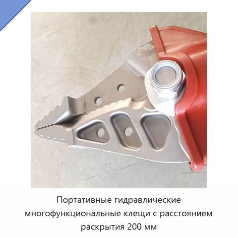 Портативные гидравлические многофункциональные клещи с расстоянием раскрытия 200 мм