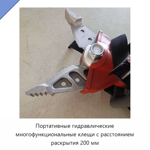 Портативные гидравлические многофункциональные клещи с расстоянием раскрытия 200 мм
