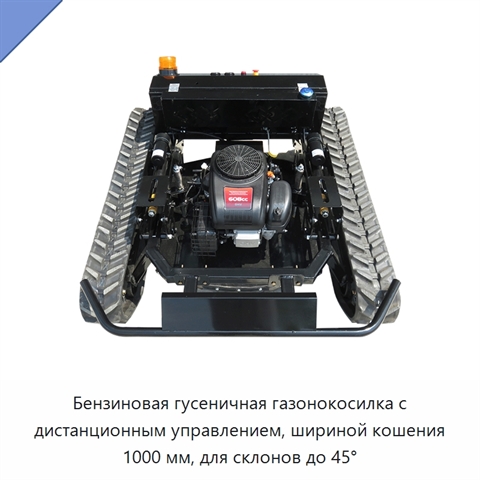Бензиновая гусеничная газонокосилка с дистанционным управлением, шириной кошения 1000 мм, для склонов до 45°