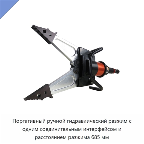 Портативный ручной гидравлический разжим с одним соединительным интерфейсом и расстоянием разжима 685 мм