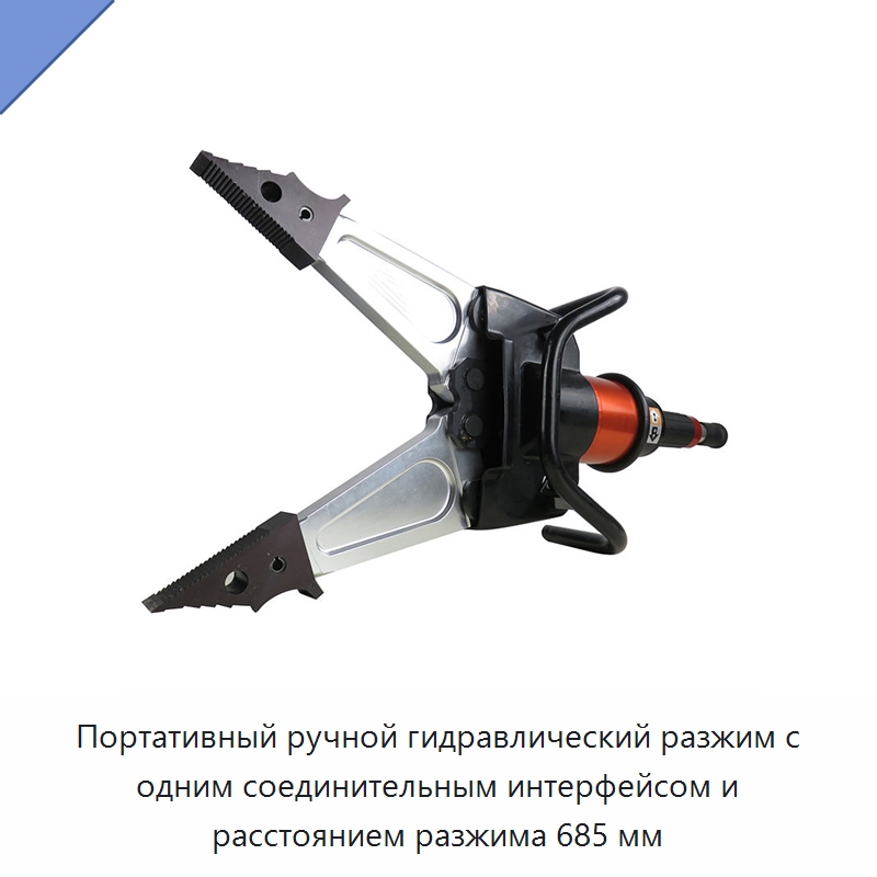 Портативный ручной гидравлический разжим с одним соединительным интерфейсом и расстоянием разжима 685 мм — Противопожарное оборудование и принадлежности