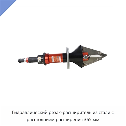 Гидравлический резак-расширитель из стали с расстоянием расширения 365 мм